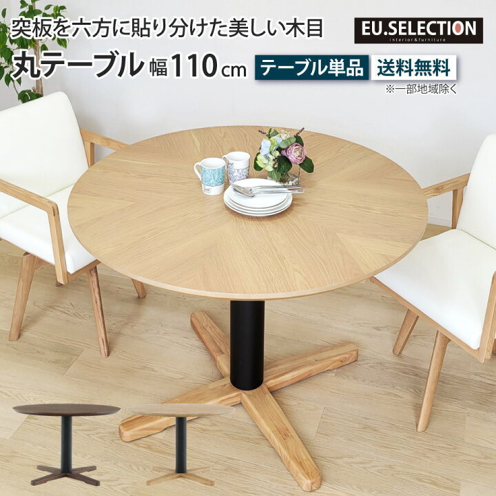 楽天市場】丸テーブル ダイニングテーブル 110cm 4人掛け 単品 1本脚 