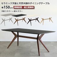 セラミック ダイニングテーブル 天然木脚 幅150 フェイム FEIM 150テーブル 天板3色 脚4色 テーブル 無垢…