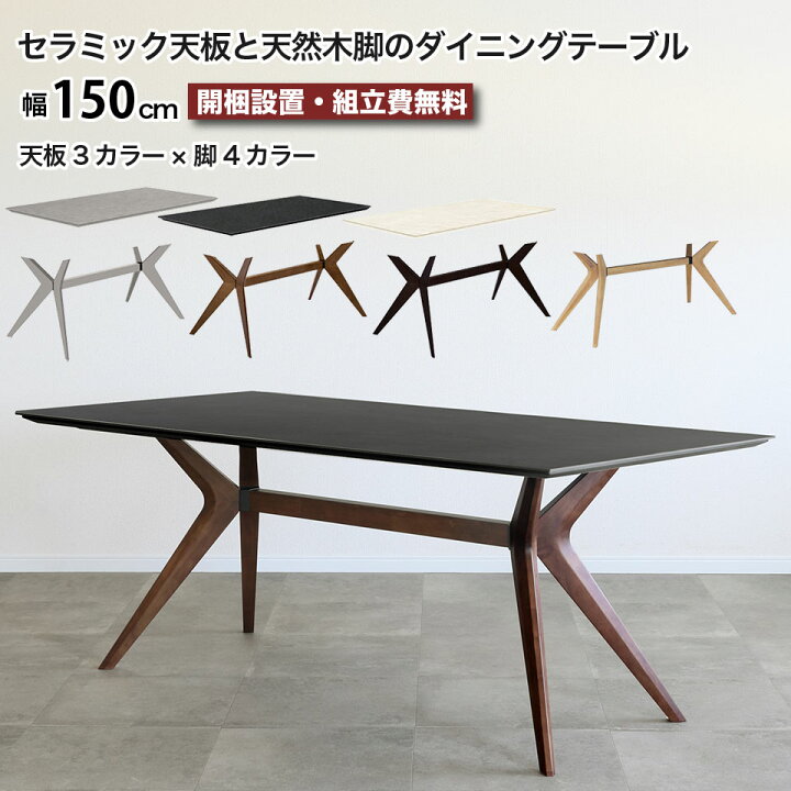 楽天市場】セラミック ダイニングテーブル 天然木脚 幅150 フェイム 