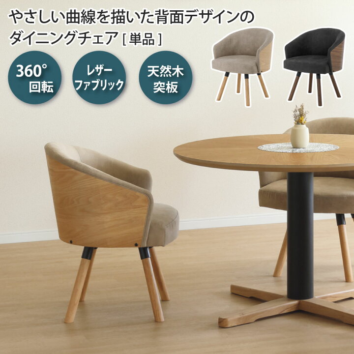 楽天市場】ダイニングチェア 回転チェア 回転椅子 360度回転 単品 1脚 
