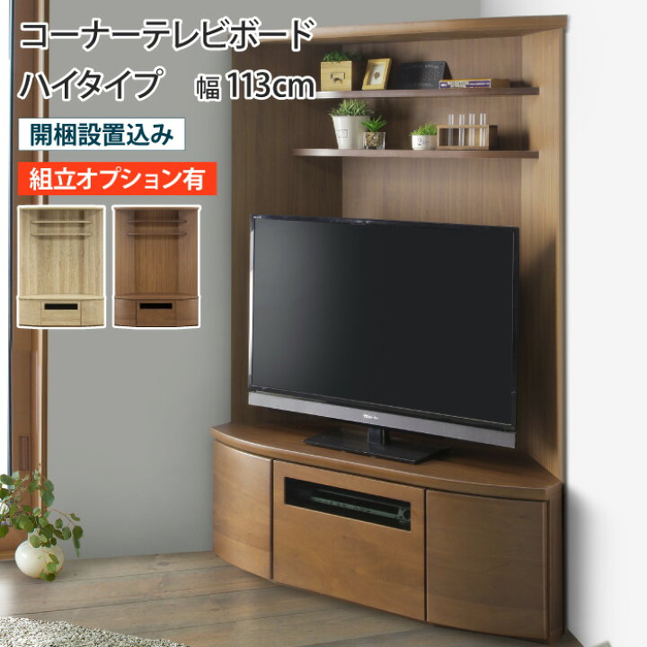 楽天市場】テレビ台 コーナー ハイタイプ ミドルボード テレビボード 