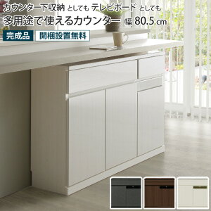 カウンター下収納 幅80 奥行き31 テレビ台 薄型 スリム ハイタイプ テレビボード キャビネット キッチン収納 リビング収納 AV機器収納 リモコン操作可 開き扉 引き出し フルオープンレール お