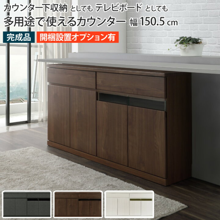 楽天市場】カウンター下収納 幅150 奥行き31 テレビ台 薄型 スリム 