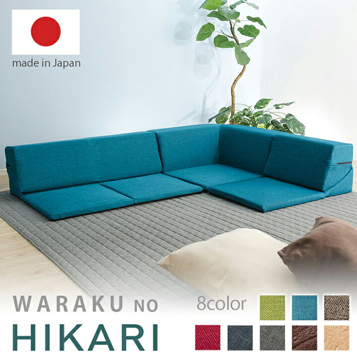 楽天市場】ローコーナーソファ 3点セット 和楽のひかり HIKARI 