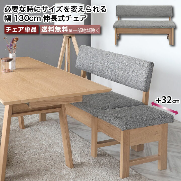 楽天市場】ダイニングベンチ 伸長式 ダイニングチェア 130伸長式チェア 