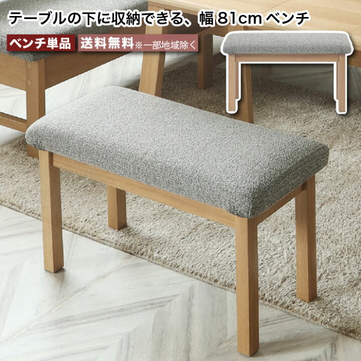 楽天市場】80ベンチ 幅81cm リビングダイニング チェア 単品 LDチェア 