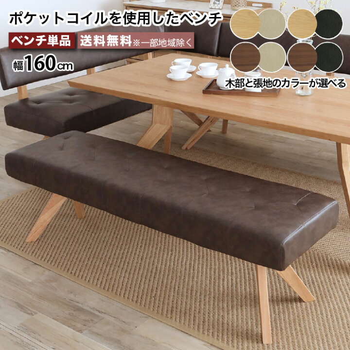 楽天市場】ベンチ ダイニングベンチ ベンチソファ 幅160cm 160ベンチ 