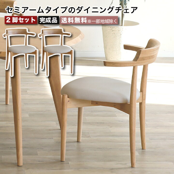 楽天市場】ダイニングチェア 2脚セット 肘付き 完成品 セミアーム 