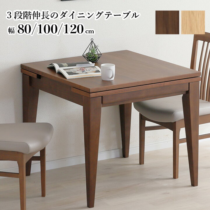 楽天市場】伸長式ダイニングテーブル 80→100→120cm テーブル単品 3 