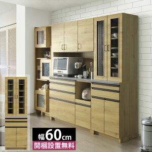 ステンレス キッチンボード 食器棚 カップボード 幅60cm 引き出し式 カウンター 作業台 収納棚 60DB ナチュラル 幅60 奥行48 高さ195 完成品 開き扉 ガラス扉 可動棚 収納家具 大川家具 楽天 イン