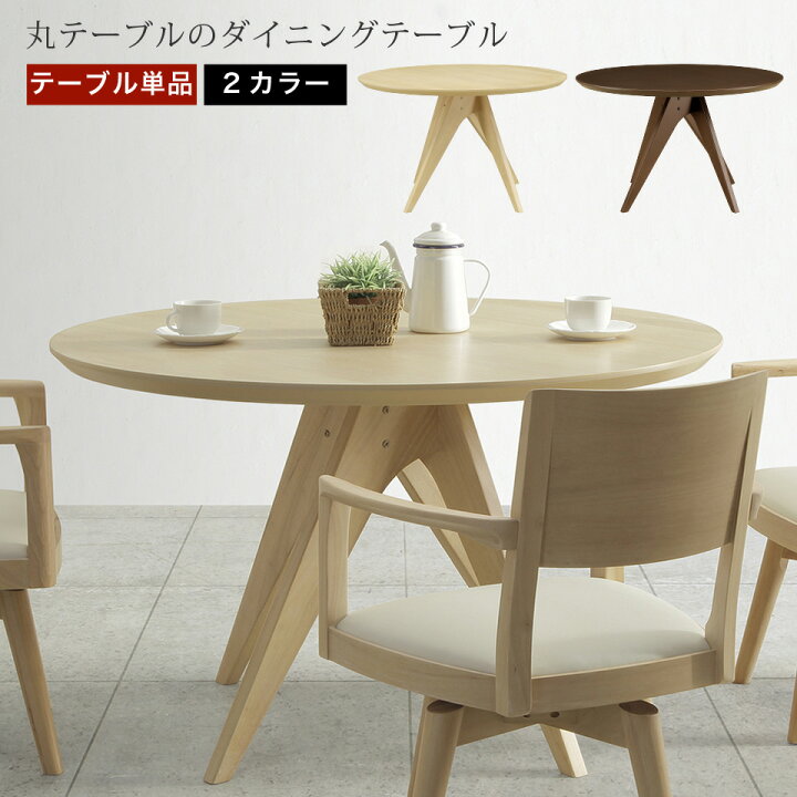 楽天市場】直径120cmの丸テーブルダイニングテーブル 4人掛け 単品 幅  