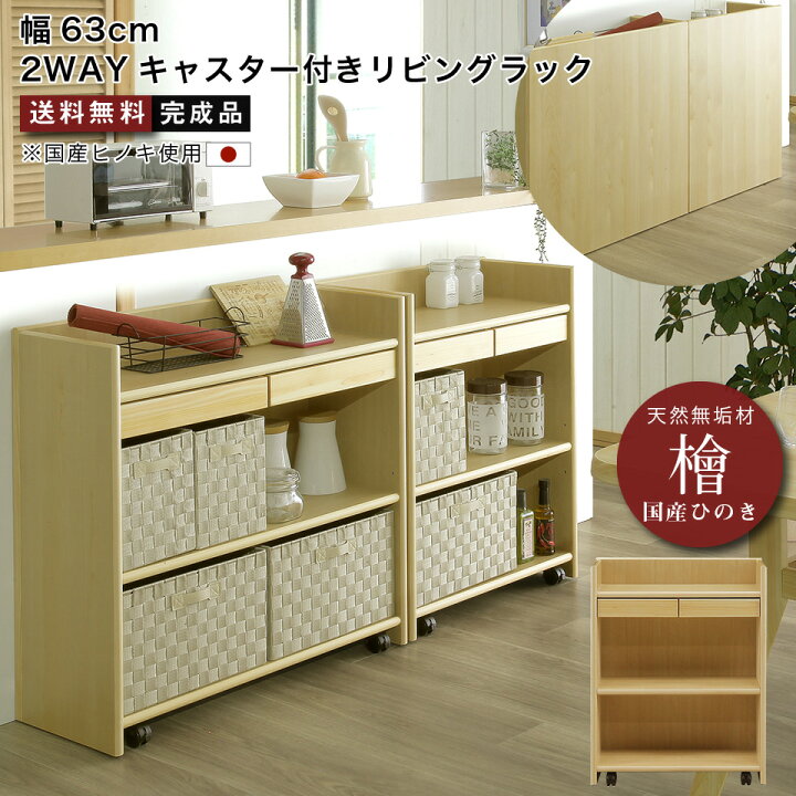 楽天市場 幅63 国産檜 キャビネット リビングラック ヒノキ ひのき 無垢 チェスト 幅60 収納棚 見せる収納 隠せる 収納 ランドセルラック リビング収納 間仕切り カウンター キャスター付き 裏面化粧 檜 無垢材 天然木 シンプル おしゃれ 引き出し 大川家具 完成品 楽天