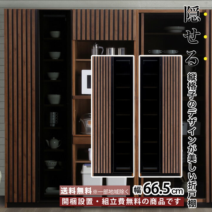 楽天市場】幅66.5cm 折戸棚 67折戸L/R 食器棚 キッチン収納 家電収納 