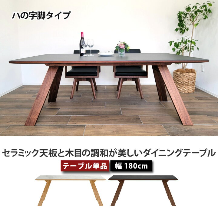 楽天市場】セラミック ダイニングテーブル 180 天然木 セラミック 