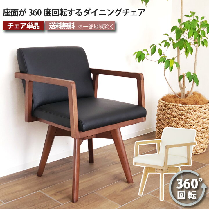 楽天市場】回転チェア ダイニングチェア 単品 1脚 レザー 天然木 無垢 