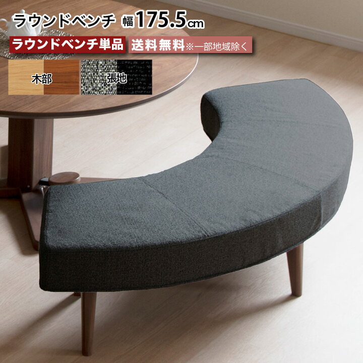 楽天市場】ラウンドベンチ 単品 幅175.5cm ダイニングベンチ 半円 