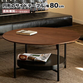 幅80 円形 サイドテーブル コーヒーテーブル 丸型 直径80cm ウォールナット 突板 天然木 スチール リビングテーブル 収納棚 ブラウン ブラック ティーテーブル おしゃれ 大川家具