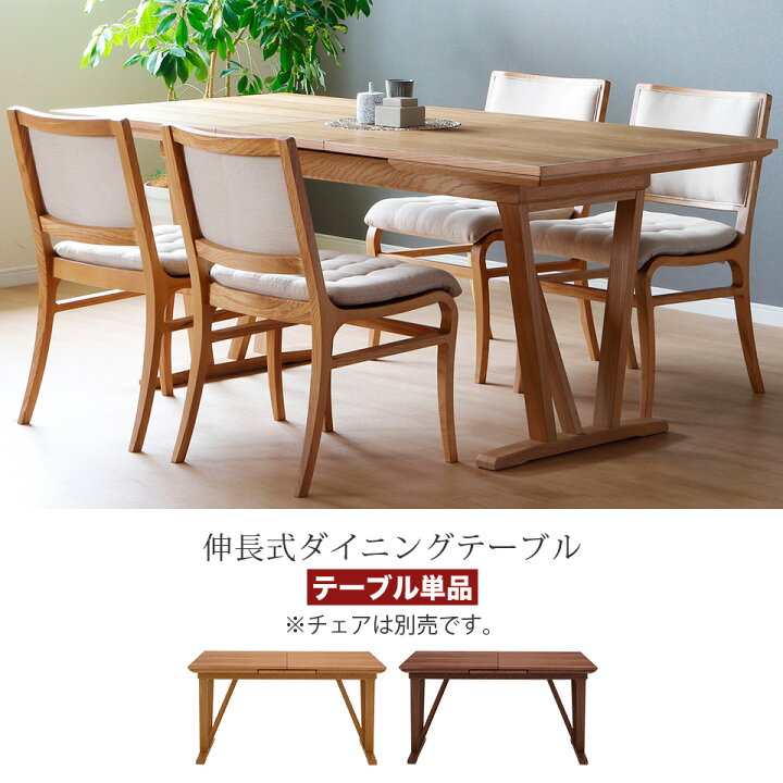 楽天市場】天然木を使用した、伸長式ダイニングテーブル 単品 天板拡張  