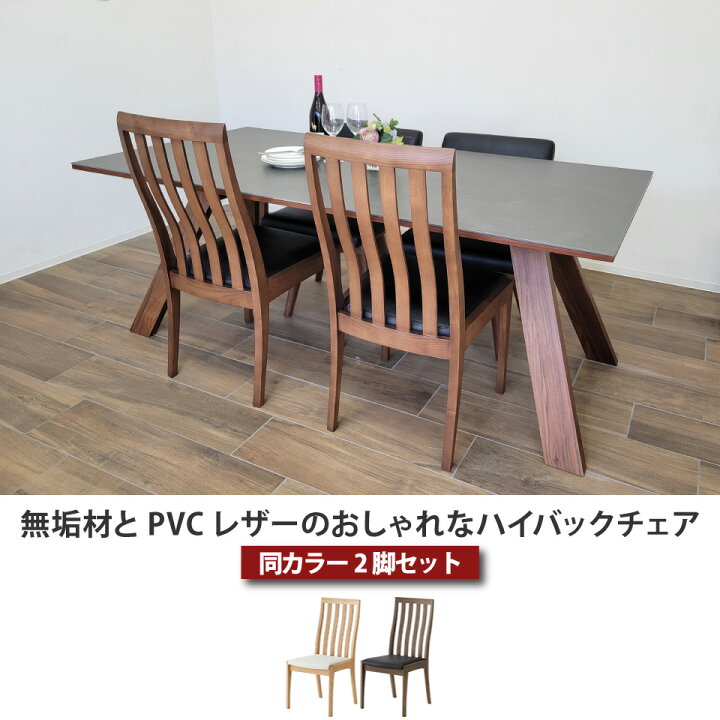 楽天市場】ダイニングチェア ハイバック 無垢材とPVCレザーの 