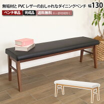 楽天市場】ダイニングベンチ 130の通販