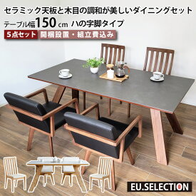 セラミック ダイニングテーブルセット 天然木 4人掛け 北欧 セラミックテーブルセット セラミック天板と木目の調和が美しいダイニングセット リビングダイニング 5点セット テーブル幅150cm 椅子4脚 ハの字脚 木脚 回転チェア ハイバック 長方形 突板 大川家具 おしゃれ