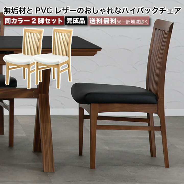 楽天市場】ダイニングチェア 2脚セット 同カラー 無垢材とPVCレザーの 