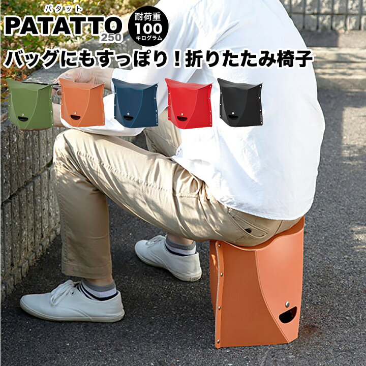 楽天市場 北海道 沖縄 離島配送不可 Patatto 250 パタット 開いて押すだけ 折りたたみチェア 座面の高さ25cm 耐荷重100kg 軽量 折りたたみイス 折りたたみ椅子 チェア チェアー 持ち運び Solcion アウトドア バーベキュー キャンプ お花見 運動会 エントランス