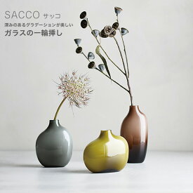 SACCO ベース ガラス 03 花瓶 一輪挿し G26056 BR26057 GY26058 磁器 日本製 サッコ 一人暮らし ひとり 一人 二人暮らし【北海道・沖縄・離島配送不可】