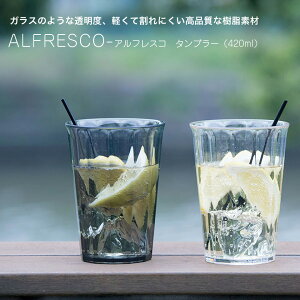 タンブラー ALFRESCO ガラスのような透明度 割れにくい コップ 420ml アウトドア クリア 透明 スモーク デイキャンプ DAYCAMP 昼キャン バーベキュー 一人暮らし ひとり 一人 二人暮らし【北海道・