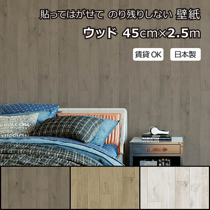 楽天市場 北海道 沖縄 離島配送不可 賃貸okなかんたん壁紙 貼ってはがせる のり残りしない 木板柄 ウッド ダークブラウン ライトブラウン ホワイト シールタイプ おしゃれ かっこいい お部屋 リフォーム イメチェン リメイク リアル 日本製 45cm 2 5m 楽天 楽天市場 北海道 沖縄 離島配送不可 賃貸okなかんたん壁紙 貼ってはがせる のり残りしない 木板柄 ウッド ダークブラウン ライトブラウン ホワイト シールタイプ おしゃれ かっこいい お部屋 リフォーム イメチェン リメイク リアル 日本製 45cm 2 5m 楽天