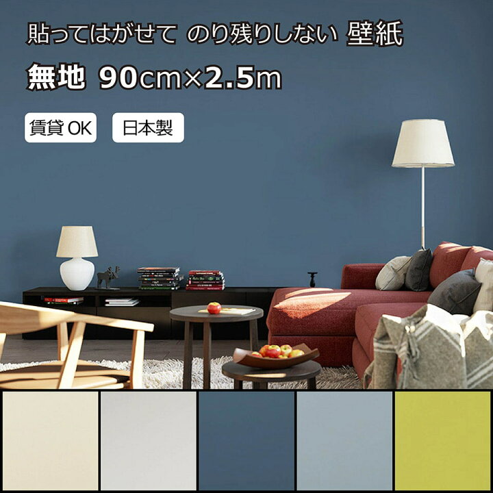 楽天市場 北海道 沖縄 離島配送不可 賃貸okなかんたん壁紙 貼ってはがせる のり残りしない 無地 ホワイト アイボリー ネイビー グレイブルー マスタード シールタイプ おしゃれ かわいい お部屋 リフォーム イメチェン リメイク 日本製 90cm 2 5m 楽天 インテリア
