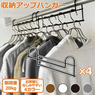 【スーパーSALE 10％OFF！】衣類 収納アップ ハンガー 4本組 2本組×2セット まとめ買い クローゼット 衣…