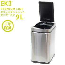 EKO ゴミ箱 9L デラックスファントム センサービン ステンレス EK9287MT-9L 【正規取扱店】 ゴミ箱 ごみ箱 おしゃれ ふた付き キッチン ダストボックス ステンレス 自動開閉 清潔 衛生的 センサー式