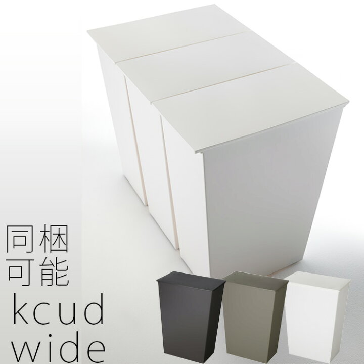 楽天市場 北海道 沖縄 離島配送不可 ゴミ箱 ダストボックス 45l 分別 北欧 Kcud ワイド 横型 ダストボックス ごみ箱 ふた付き キッチン クード ごみばこ 蓋つき シンプル ふたつき リビング ホワイト 四角 白 台所 おしゃれ ゴミ箱 分別 分別ダストボックス
