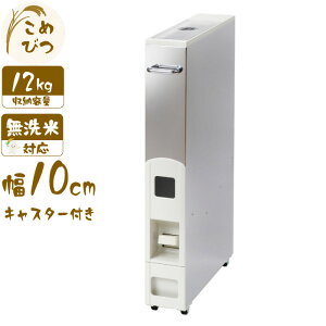 米びつ 10kg用 スリム ライスストッカー ステンレス 12kg キャスター付き ワンタッチ レバー ボタン 米収納 スリムタイプ 省スペース 【北海道・沖縄・離島配送不可】