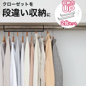 伸縮する段違い収納ハンガー 幅45〜70cm 2点セット 2台セット ハンガーラック 収納 ハンガー 衣類 収納 衣類ハンガー 段違い 省スペース 収納アップ ハンガーラック 洋服掛け クローゼット 押し入れ 収納力アップ コート掛け 洋服 衣替え 収納用品 コート収納