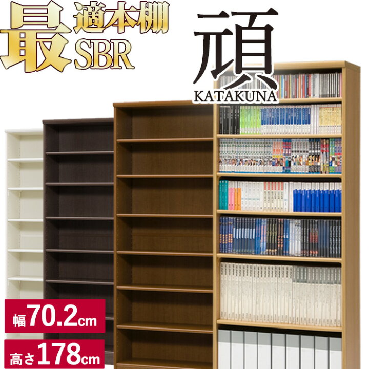 楽天市場 本棚 シンプル オシャレ 木製 追加棚あり 本棚に最適な本棚 Sbr 幅70 2cm 奥行31cm 高さ178cm 頑丈タイプ Cd Dvd コミック コミックラック シェルフ 書棚 ブックラック ブックシェルフ 収納棚 棚板 一人暮らし ひとり 一人 二人暮らし 楽天 インテリア