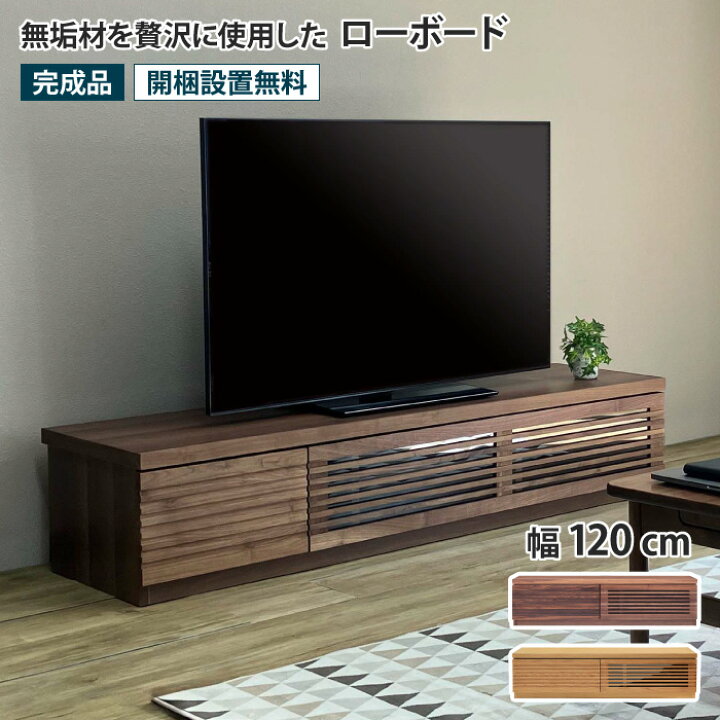 楽天市場】ローボード 幅120cm テレビ台 TV台 TVボード AVボード 