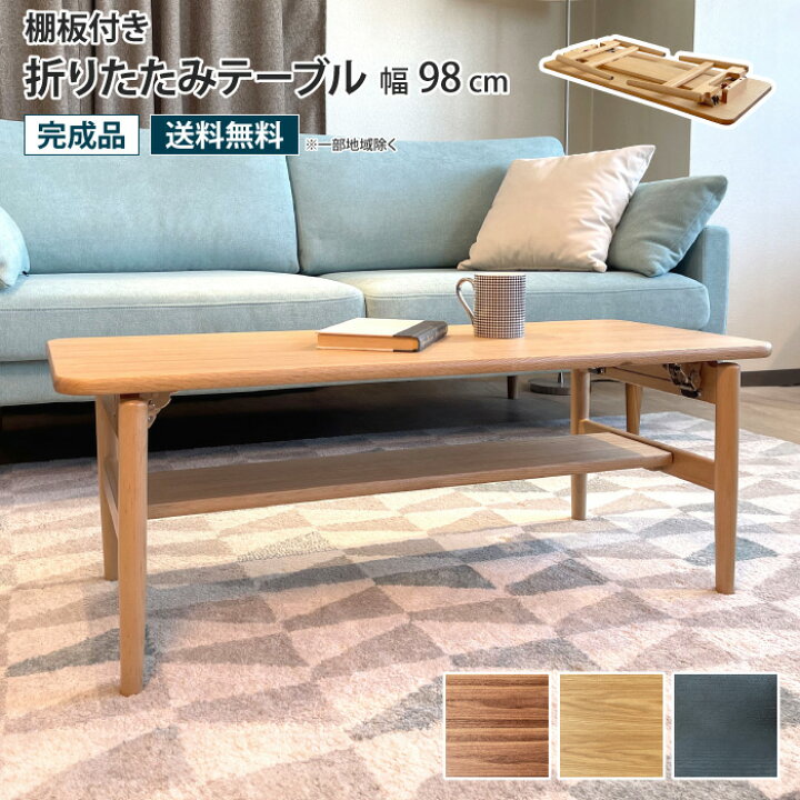 楽天市場】棚板付き折りたたみテーブル 幅98cm ローテーブル センター  