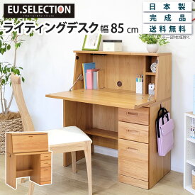 学習机 コンパクト ライティングデスク 幅85 アルダー材 天然木 収納デスク 学習机 勉強机 机 省スペース リビング学習 テレワーク 在宅ワーク パソコン ライティングビューロー 折りたたみ 収納 引き出し シンプル ナチュラル 突板 無垢材 キッズ 子ども 子供 大川家具