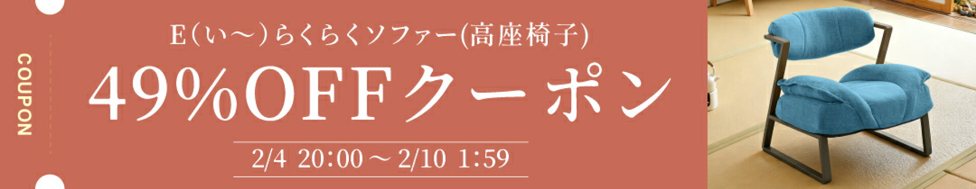 対象）４〜１０日４９％OFF　Eらくらくソファー