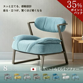 【35％OFFクーポン配布中】らくらくソファー 日本製 座椅子 組立不要 腰が痛くならない 高齢者 シニア コンパクト 肘掛け 軽量 設計 あぐら リラックス チェア パーソナル お年寄り 仏間 ひとり 一人用 1人掛け ソファー 低め 立ち座り 座敷 座卓用 スッと立てる