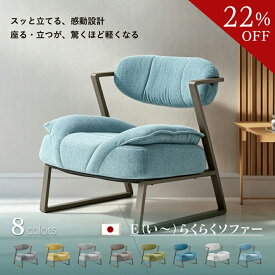 【22％OFFクーポン配布中】らくらくソファー 日本製 座椅子 組立不要 腰が痛くならない 高齢者 シニア コンパクト 肘掛け 軽量 設計 あぐら リラックス チェア パーソナル お年寄り 仏間 ひとり 一人用 1人掛け ソファー 低め 立ち座り 座敷 座卓用 スッと立てる