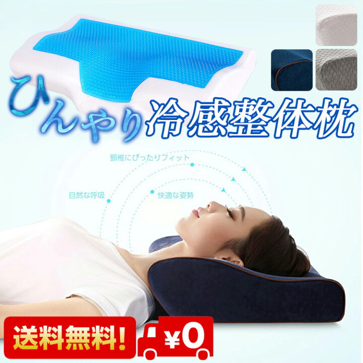 楽天市場 安眠 快眠 枕 ストレートネック 補正枕 安眠 ぐっすり 冷感 冷感枕 快適 睡眠 睡眠導入 コンフォートジェルピロー 快眠枕 低反発 安眠枕 正しい寝姿勢 快適な睡眠 熟睡 クール ランキング まくら 人気 冷感ジェル 2 肩こり 低反発 冷感整体枕 リンパ