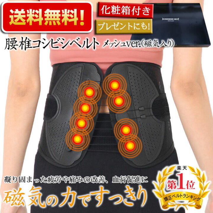 楽天市場 最新版 強力磁石入りメッシュタイプ ダイエット 骨盤ベルト 骨盤矯正 ベルト 腰痛対策 腰痛 グッズ 骨盤矯正 コルセット 骨盤 ゆがみ 姿勢 姿勢 猫背 サポーター 猫背矯正 大きいサイズ 腰椎コシビシベルト メッシュver 磁気入り リンパマッサージの