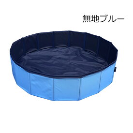 折り畳みプール 折りたたみ 空気入れ不要 シンプル ペット 子供プール 80cm 水少な目で経済的！折り畳み 猛暑対策ペット用バスグッズ 子供用 持ち運び便利 水遊び 犬猫お風呂用 屋内屋外用収納便利 小型犬 中型犬【屋外用折り畳みプール】