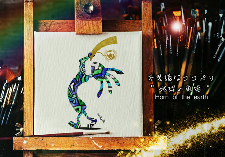 楽天市場 オマケ付き 幸せを呼ぶ絵画 ココペリ イラスト 開運アイテム ネイティブインディアン 精霊 ラッキーアイテム 風水 インテリアイラスト 幸せ ココペリ 金運 仕事運 不思議なココペリ4枚セット 太陽の角笛 月光の角笛 金星の角笛 地球の角笛 エナジーサイン 楽天市場 オマケ付き 幸せを呼ぶ絵画 ココペリ イラスト 開運アイテム ネイティブインディアン 精霊 ラッキーアイテム 風水 インテリアイラスト 幸せ ココペリ 金運 仕事運 不思議なココペリ4枚セット 太陽の角笛 月光の角笛 金星の角笛 地球の角笛 エナジーサイン