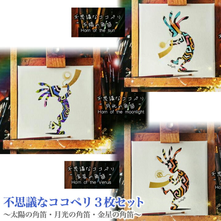 楽天市場 オマケ付き 幸せを呼ぶ絵画 ココペリ イラスト 開運アイテム ネイティブインディアン 精霊 ラッキーアイテム 風水 インテリアイラスト 幸せココペリ 金運 仕事運 不思議なココペリ３枚セット 太陽の角笛 月光の角笛 金星の角笛 エナジーサイン付き