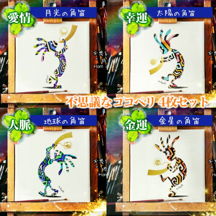 楽天市場 オマケ付き 幸せを呼ぶ絵画 ココペリ イラスト 開運アイテム ネイティブインディアン 精霊 ラッキーアイテム 風水 インテリアイラスト 幸せココペリ 金運 仕事運 不思議なココペリ４枚セット 太陽の角笛 月光の角笛 金星の角笛 地球の角笛 エナジーサイン