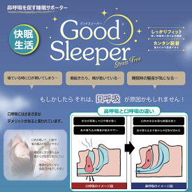 いびき対策 口呼吸対策 睡眠 快眠 鼻呼吸 口呼吸 乾燥 いびき 口臭 サポーター 極薄生地 伸縮性 滑り止め 簡単装着【Good Sleeper（グッドスリーパー）】